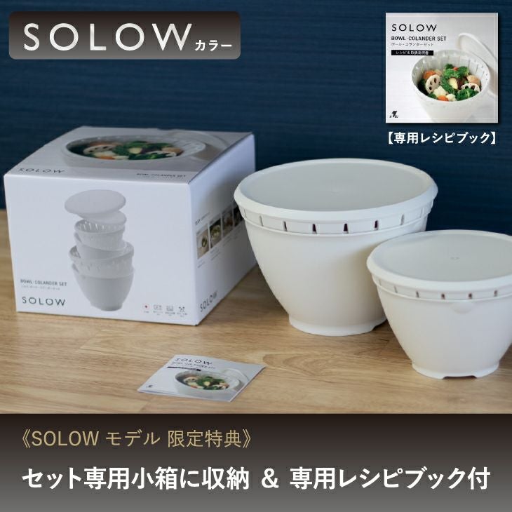 ボール・コランダー 同色S&Lペアセット SOLOW | リス公式オンライン