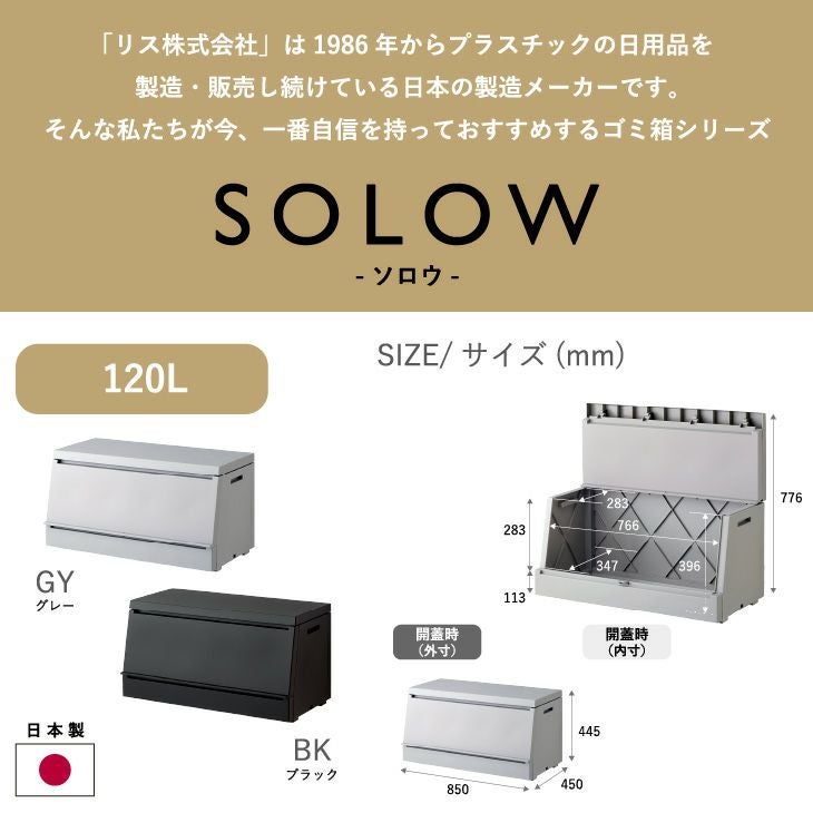 SOLOW 出し入れがスムーズな屋外ストッカー 120L | リス公式オンライン