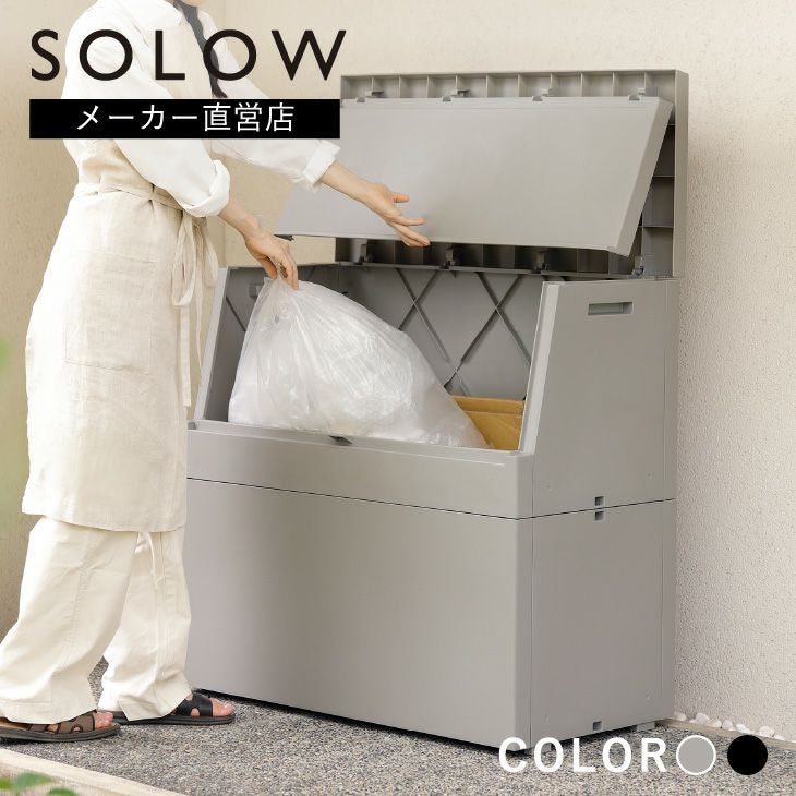 SOLOW 出し入れがスムーズな屋外ストッカー 250L | リス公式