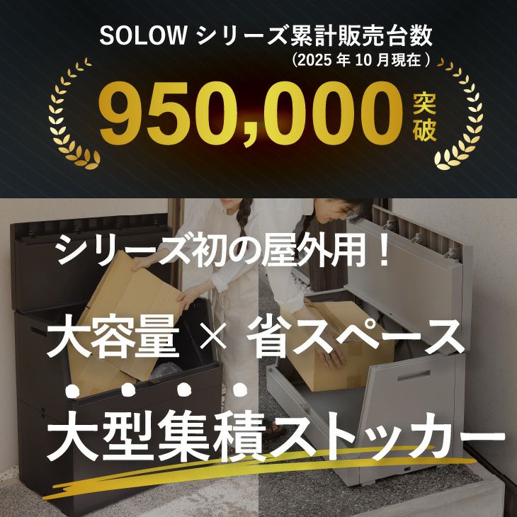 SOLOW 出し入れがスムーズな屋外ストッカー 250L | リス公式オンライン