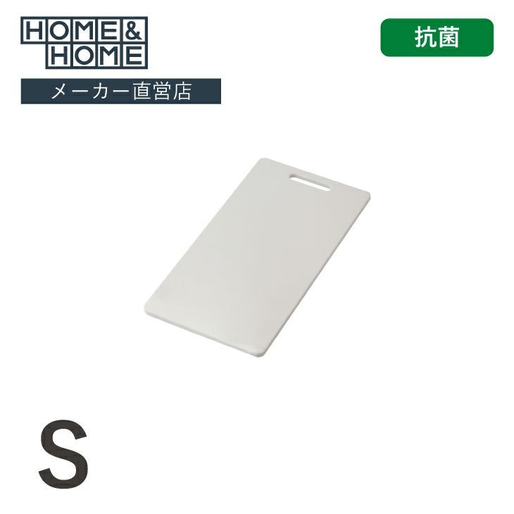 HOME&HOME 抗菌まな板 S(27cm×16cm×1cm) ホワイト | リス公式