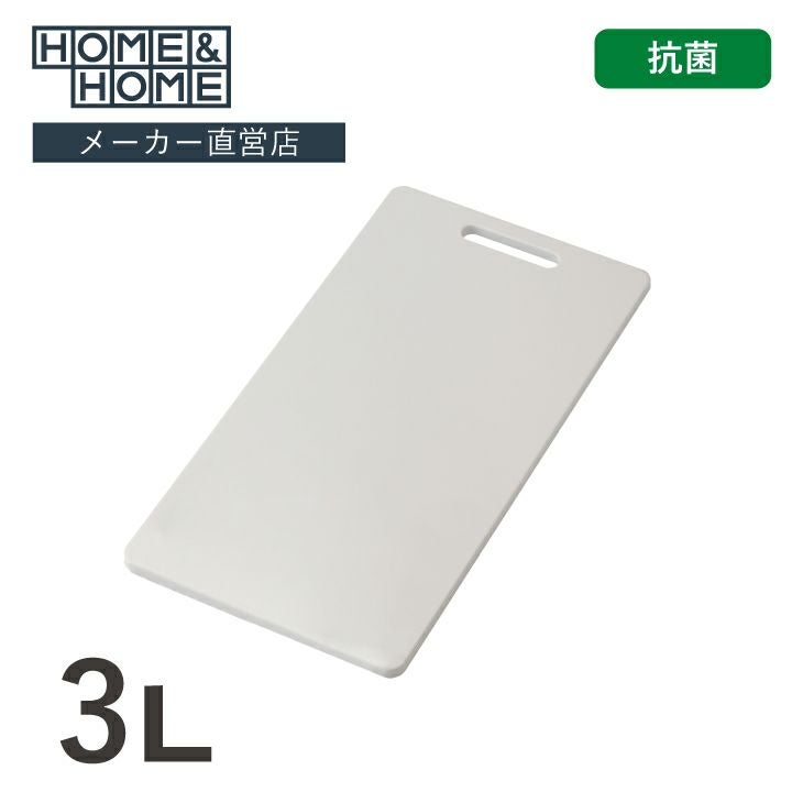 HOME&HOME 抗菌まな板 3L ホワイト | リス公式オンラインショップ