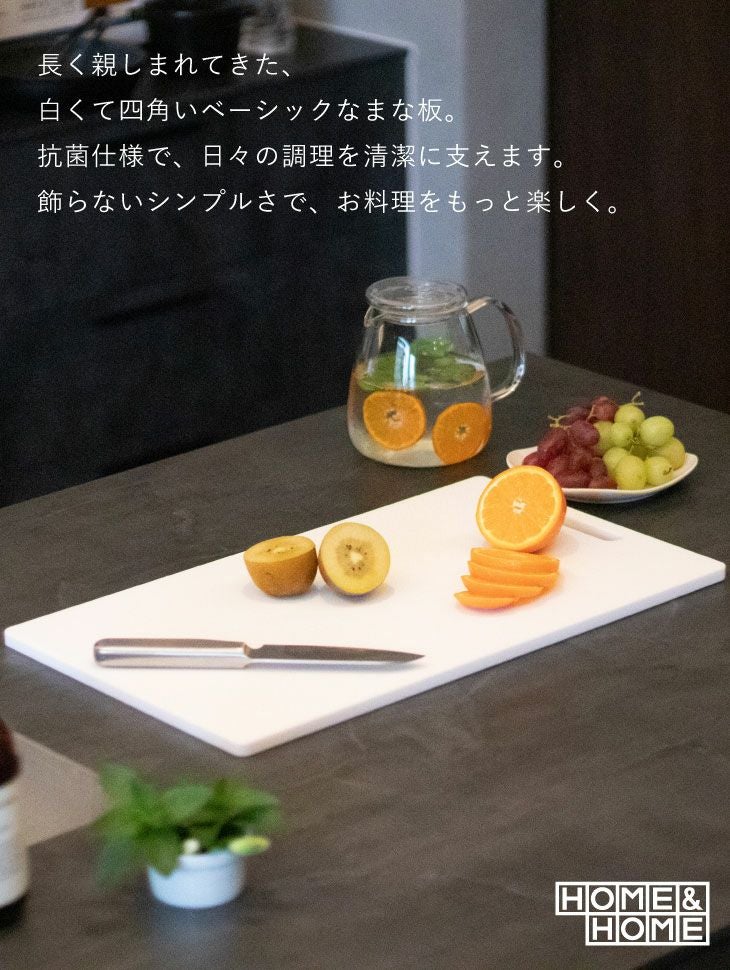 HOME&HOME 抗菌まな板 3L (45cm×25cm×1cm) ホワイト | リス公式