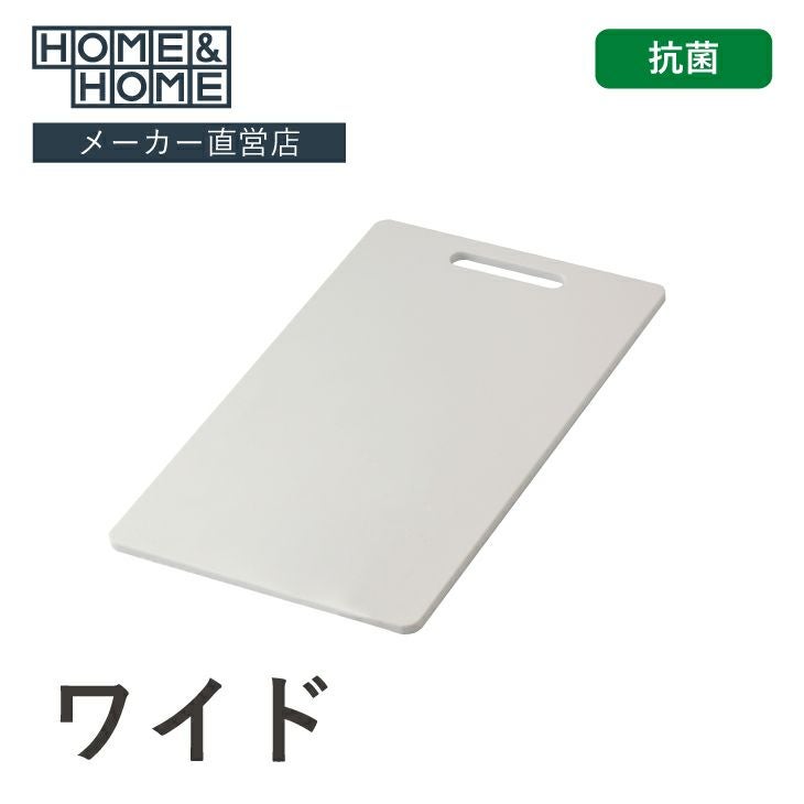 HOME&HOME 抗菌まな板 ワイド ホワイト | リス公式オンラインショップ