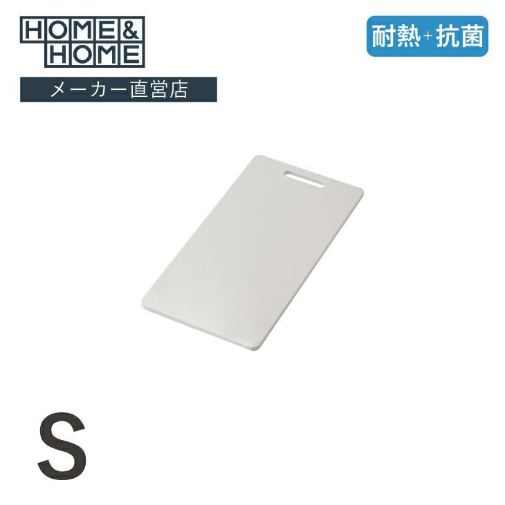 HOME&HOME 耐熱抗菌まな板 S (27cm×16cm×1.2cm) ホワイト | リス公式