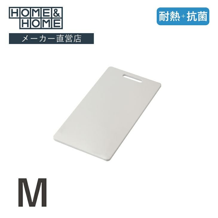 ホワイトまな板 HOME&HOME 耐熱抗菌まな板 M ホワイト（食洗機対応可能） | リス公式