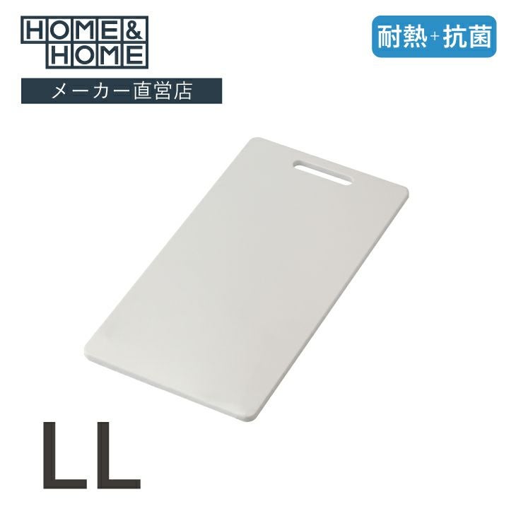 HOME&HOME 耐熱抗菌まな板 LL ホワイト（食洗機対応可能） | リス公式