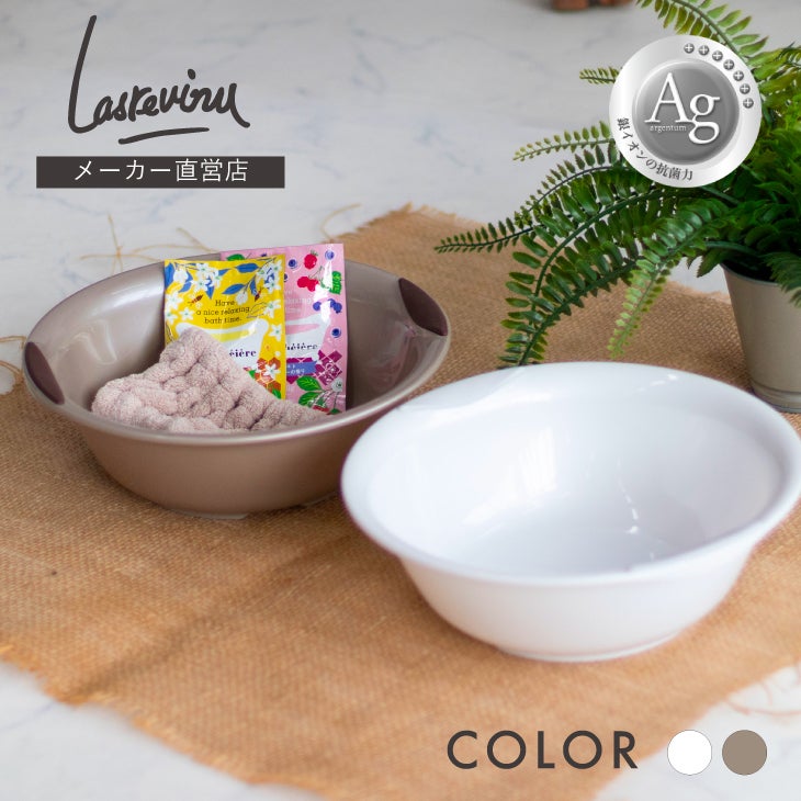 ラスレヴィーヌ 滑り止め付きの使いやすい洗面器（湯おけ） | リス公式