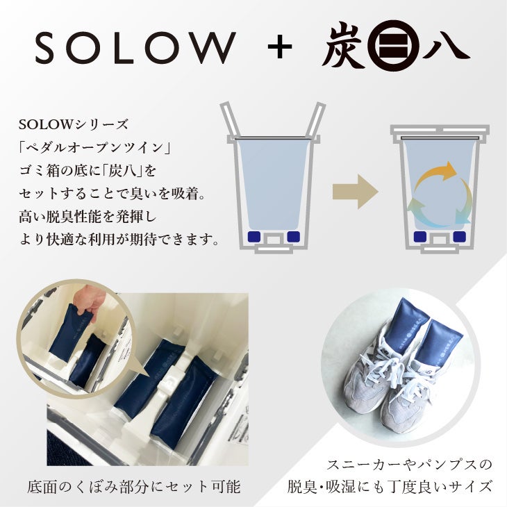 炭八ミニ【2本組】＋ ゴミ箱 SOLOW ペダルオープンツイン 45L~20L