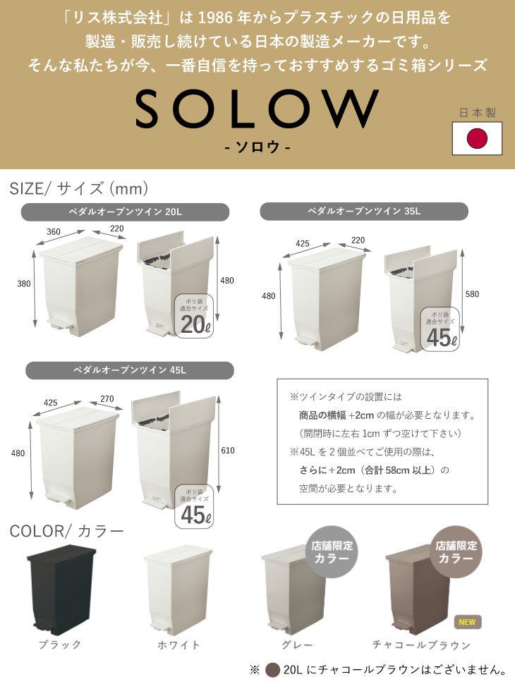 炭八ミニ【2本組】＋ ゴミ箱 SOLOW ペダルオープンツイン 45L~20L