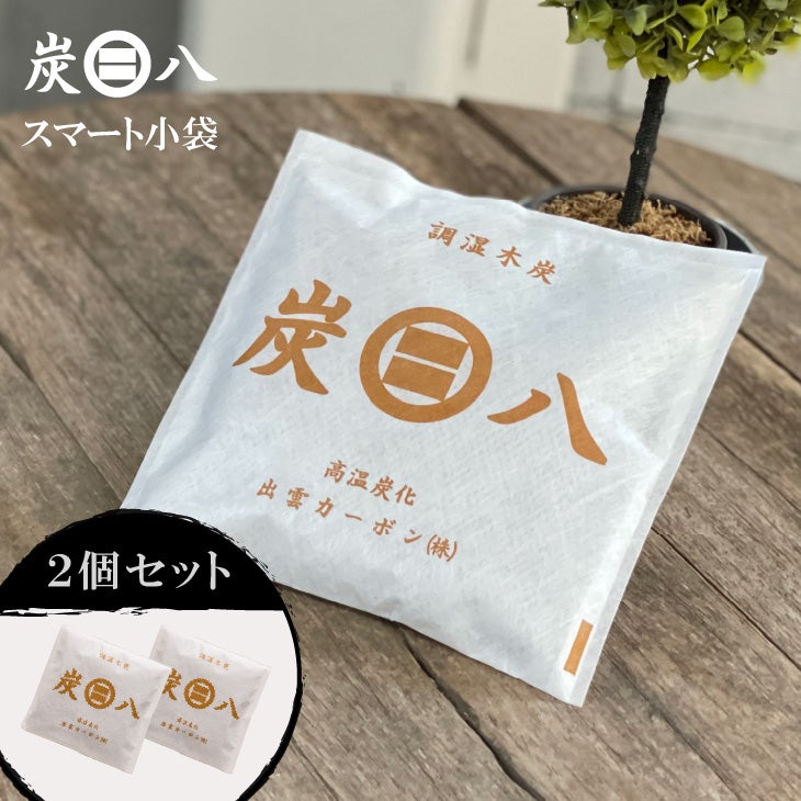 炭八 スマート小袋 【2個セット】 | リス公式オンラインショップ