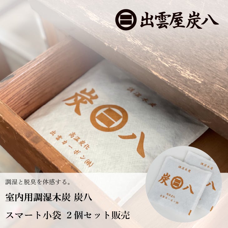 炭八 スマート小袋 【2個セット】 | リス公式オンラインショップ