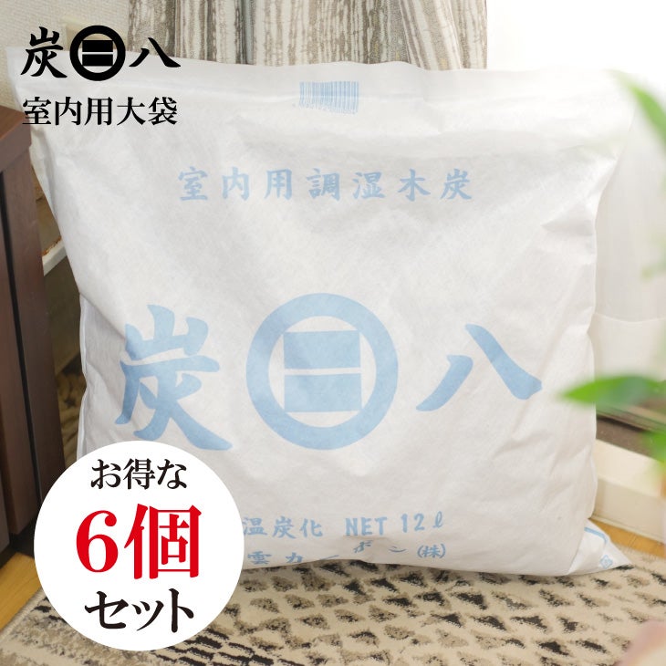 炭八 大袋　12ℓ 6個 炭八 室内用大袋 12L 【6個セット】 | リス公式オンラインショップ