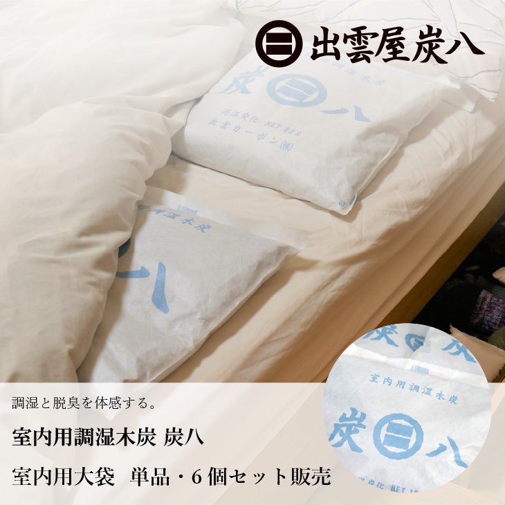 炭八 室内用大袋 12L 【6個セット】 | リス公式オンラインショップ