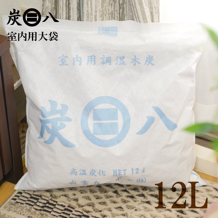 炭八 室内用大袋 12L 【単品】 | リス公式オンラインショップ
