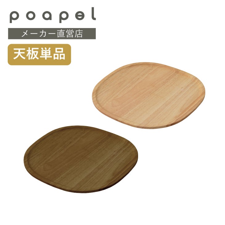 poapel ポアペル 動かせるくつろぎ収納ローテーブル