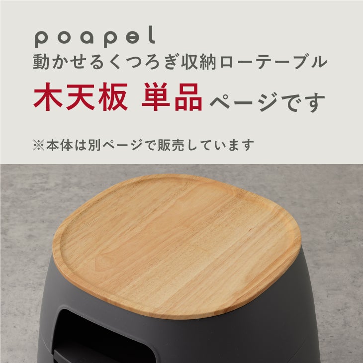 poapel ポアペル 動かせるくつろぎ収納ローテーブル